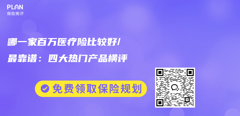 哪一家百万医疗险比较好/最靠谱：四大热门产品横评插图