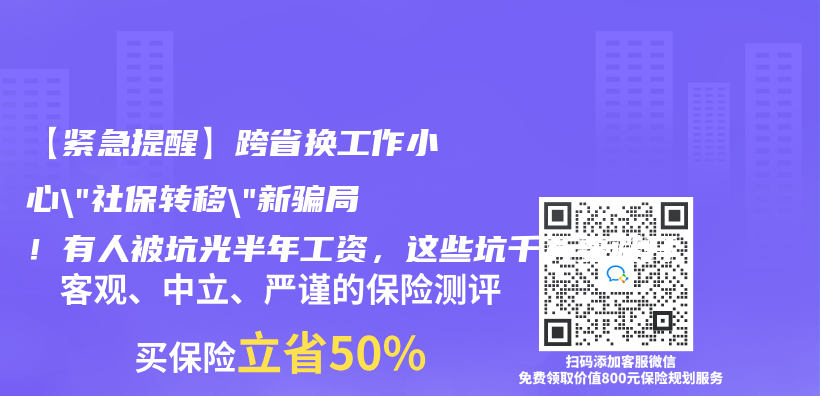 【紧急提醒】跨省换工作小心”社保转移”新骗局！有人被坑光半年工资，这些坑千万要避开插图