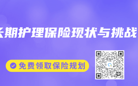 长期护理保险现状与挑战