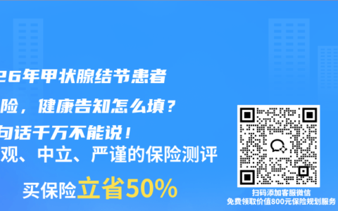 2026年甲状腺结节患者买保险，健康告知怎么填？这3句话千万不能说！