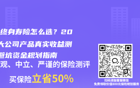 增额终身寿险怎么选？2026大公司产品真实收益测评+避坑资金规划指南