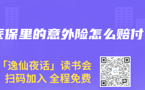 医保里的意外险怎么赔付