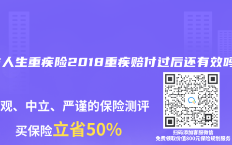 金佑人生重疾险2018重疾赔付过后还有效吗