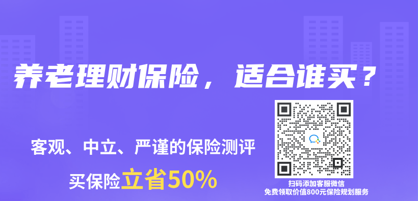 养老理财保险，适合谁买？插图46