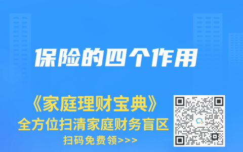 保险的四个作用