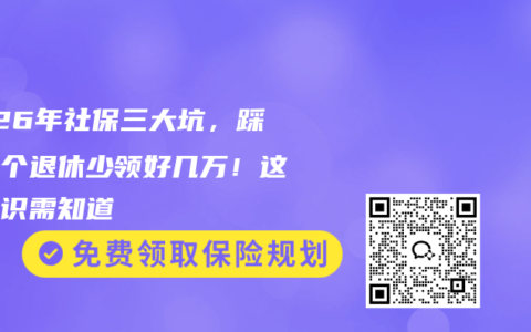 2026年社保三大坑，踩中一个退休少领好几万！这些常识需知道