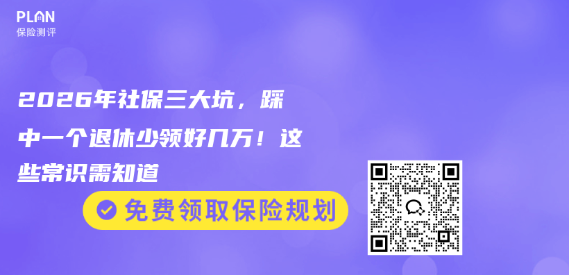 2026年社保三大坑，踩中一个退休少领好几万！这些常识需知道插图