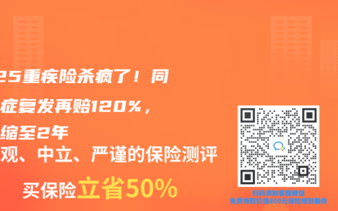 2025重疾险杀疯了！同种癌症复发再赔120%，间隔缩至2年