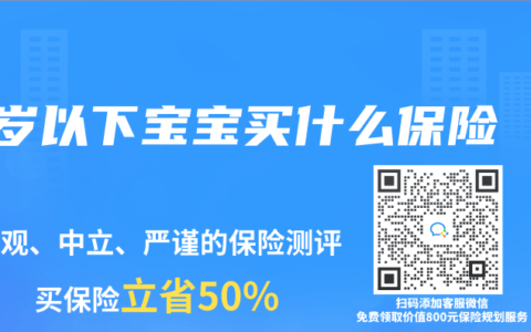 1岁以下宝宝买什么保险