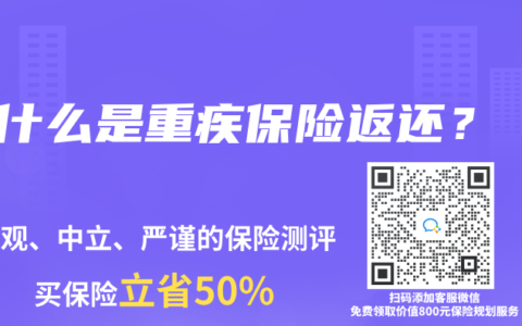 什么是重疾保险返还？