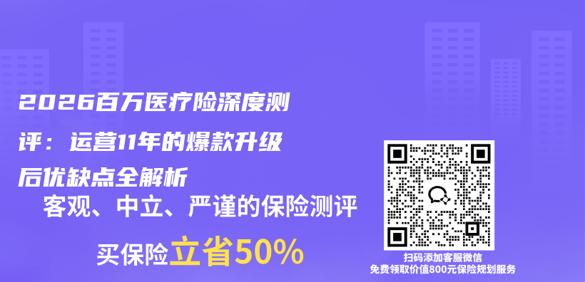 2026百万医疗险深度测评:运营11年的爆款升级后优缺点全解析插图 2026百万医疗险深度测评:运营11年的爆款升级后优缺点全解析插图