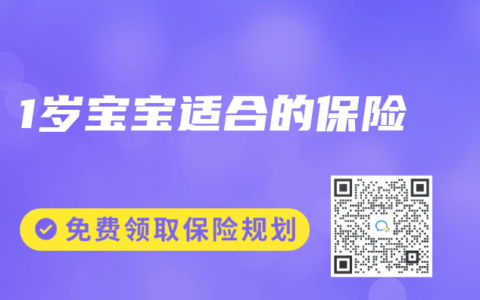 1岁宝宝适合的保险