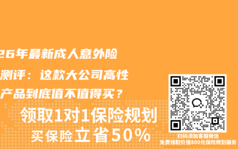 2026年最新成人意外险深度测评：这款大公司高性价比产品到底值不值得买？