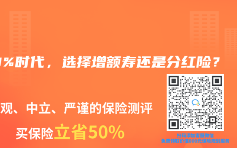 3.0%时代，选择增额寿还是分红险？