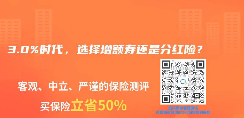 3.0%时代，选择增额寿还是分红险？插图