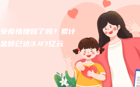 你接受疫情理赔了吗？累计赔偿金额已达3.47亿元