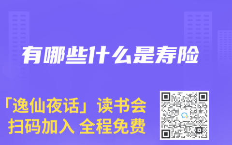 有哪些什么是寿险