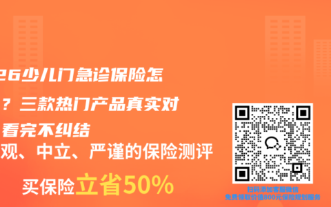 2026少儿门急诊保险怎么选？三款热门产品真实对比，看完不纠结