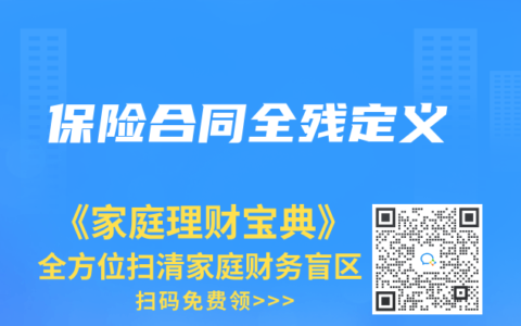 保险合同全残定义