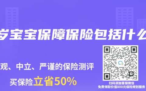 3岁宝宝保障保险包括什么