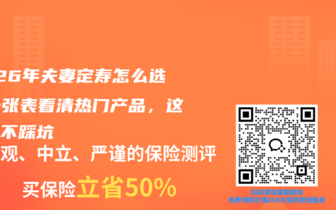 2026年夫妻定寿怎么选？一张表看清热门产品，这样选不踩坑
