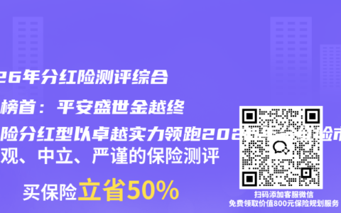 2026年分红险测评综合排名榜首：平安盛世金越终身寿险分红型以卓越实力领跑2026年分红险市场