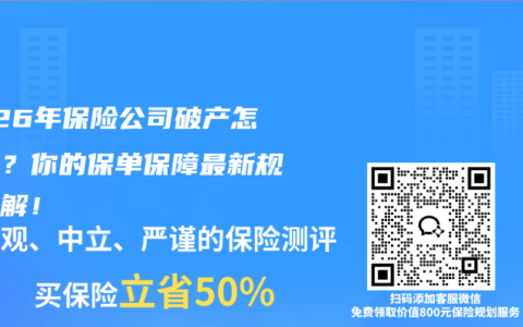 2026年保险公司破产怎么办？你的保单保障最新规定详解！