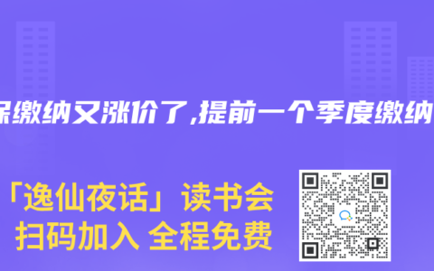 医保缴纳又涨价了,提前一个季度缴纳