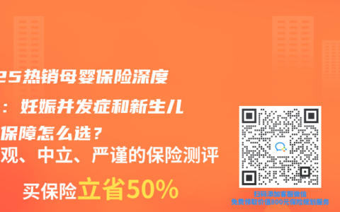 2025热销母婴保险深度测评：妊娠并发症和新生儿住院保障怎么选？