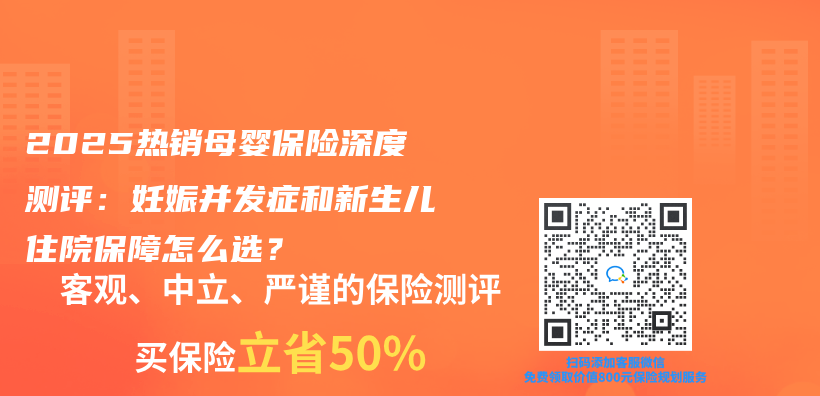 2025热销母婴保险深度测评：妊娠并发症和新生儿住院保障怎么选？插图