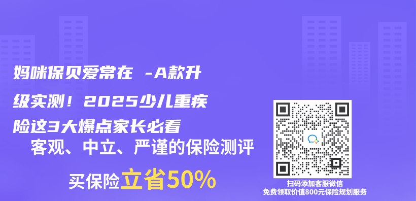 妈咪保贝爱常在-A款升级实测！2025少儿重疾险这3大爆点家长必看插图