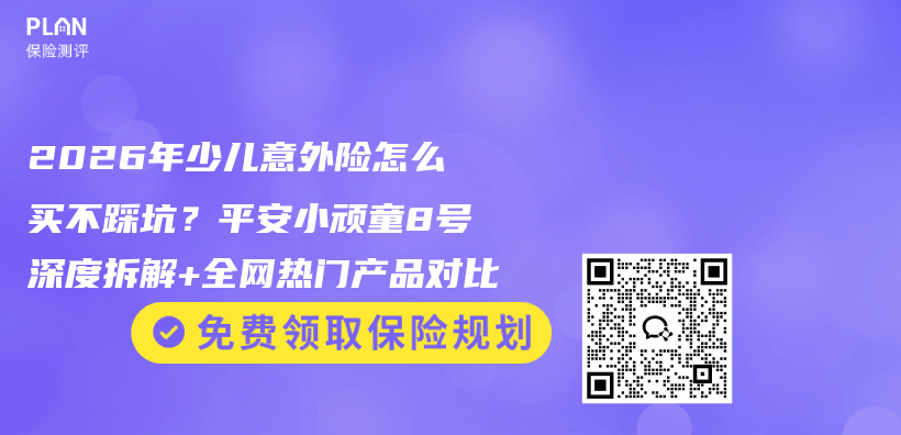 2026年少儿意外险怎么买不踩坑?平安小顽童8号深度拆解+全网热门产品对比插图 2026年少儿意外险怎么买不踩坑?平安小顽童8号深度拆解+全网热门产品对比插图