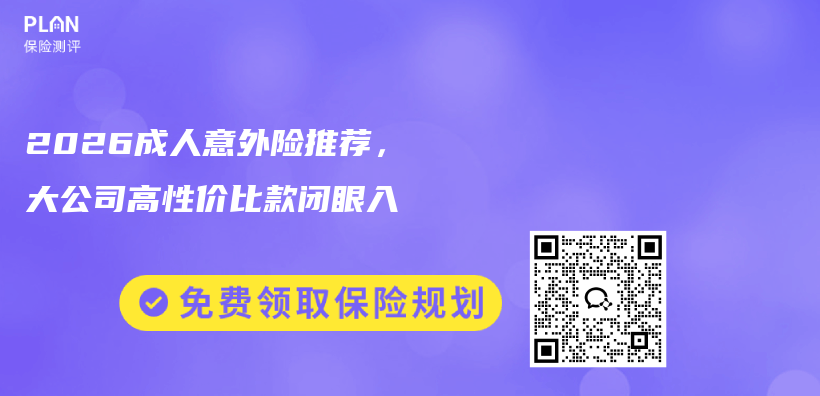 2026成人意外险推荐，大公司高性价比款闭眼入插图