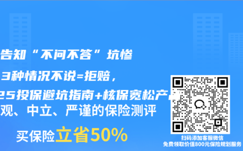 健康告知“不问不答”坑惨人！3种情况不说=拒赔，2025投保避坑指南+核保宽松产品