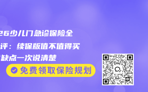 2026少儿门急诊保险全面测评：续保版值不值得买？优缺点一次说清楚