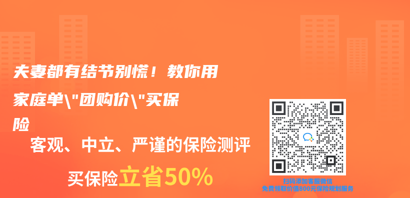 夫妻都有结节别慌！教你用家庭单”团购价”买保险插图