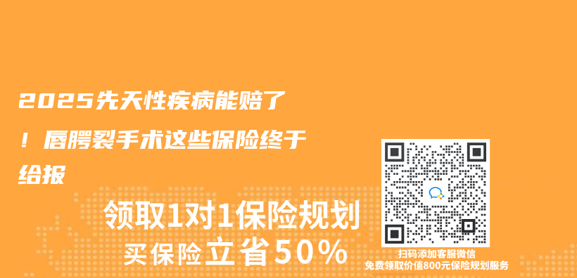2025先天性疾病能赔了！唇腭裂手术这些保险终于给报插图