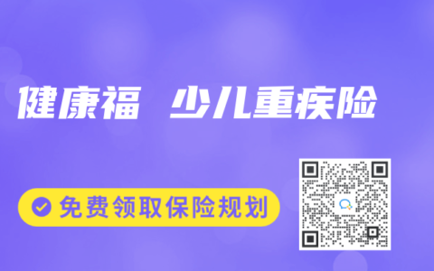 健康福 少儿重疾险