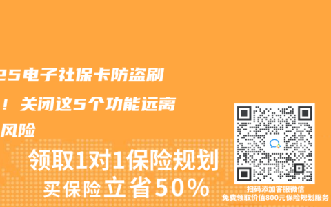 2025电子社保卡防盗刷指南！关闭这5个功能远离资金风险