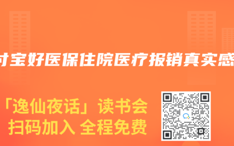 支付宝好医保住院医疗报销真实感受