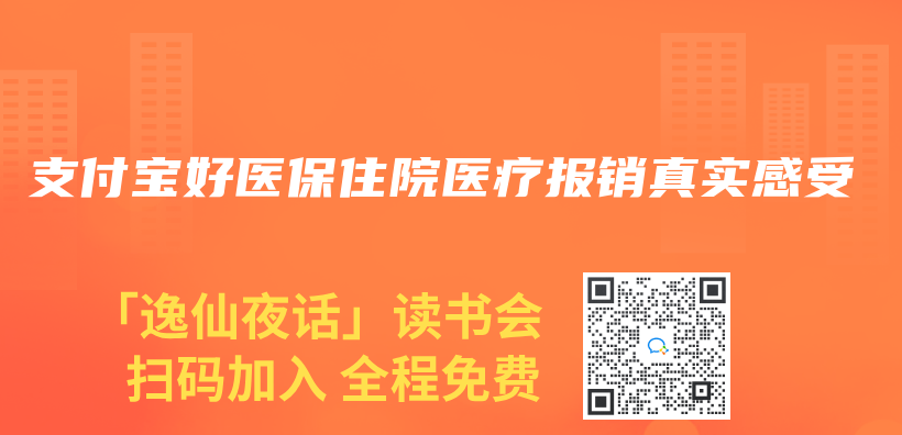 支付宝好医保住院医疗报销真实感受插图