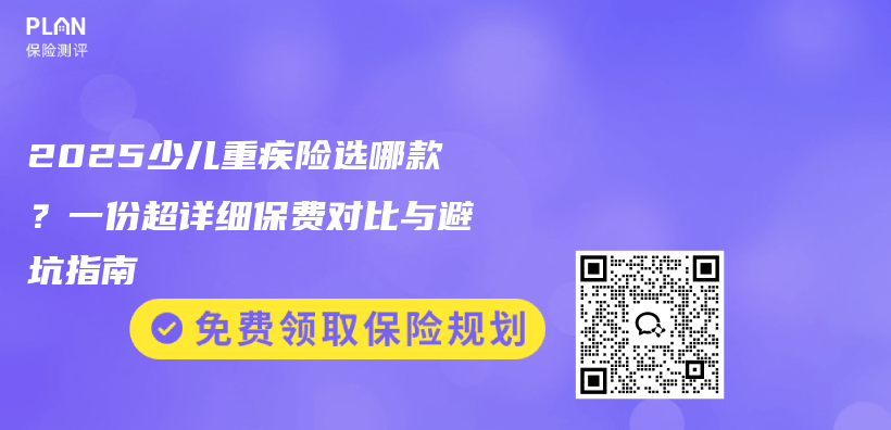 2025少儿重疾险选哪款？一份超详细保费对比与避坑指南插图1