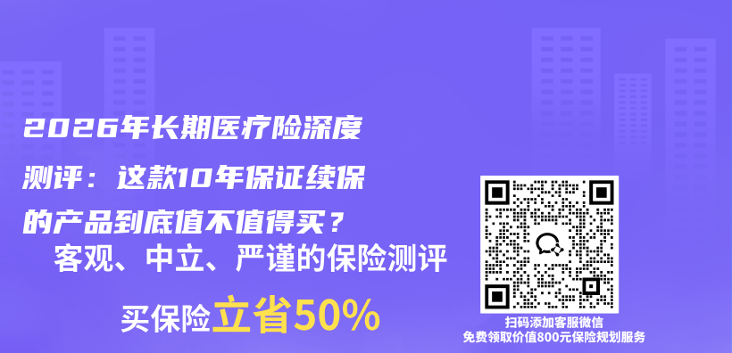 2026年长期医疗险深度测评：这款10年保证续保的产品到底值不值得买？插图