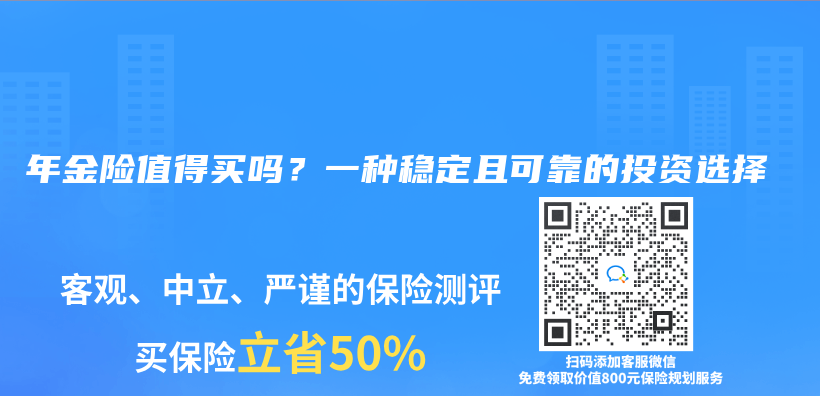 年金险值得买吗？一种稳定且可靠的投资选择插图