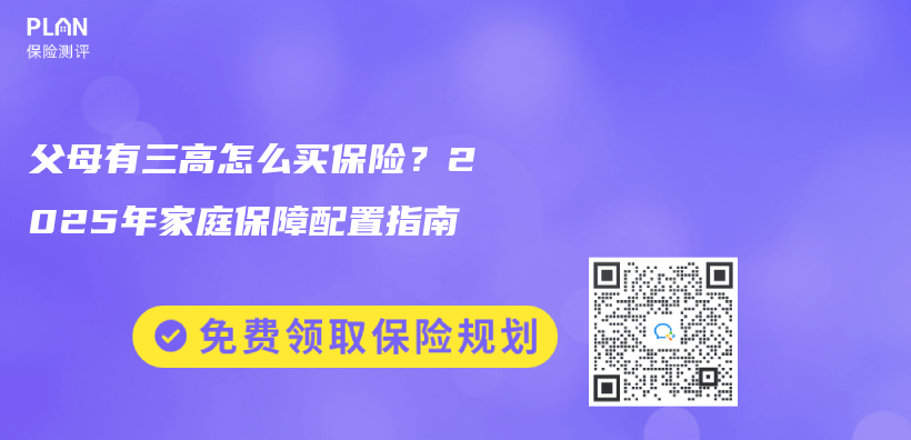 父母有三高怎么买保险？2025年家庭保障配置指南插图