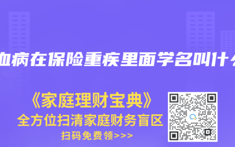 白血病在保险重疾里面学名叫什么
