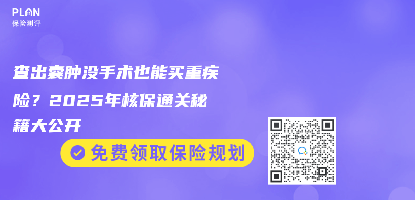 查出囊肿没手术也能买重疾险？2025年核保通关秘籍大公开插图