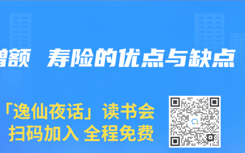 增额 寿险的优点与缺点