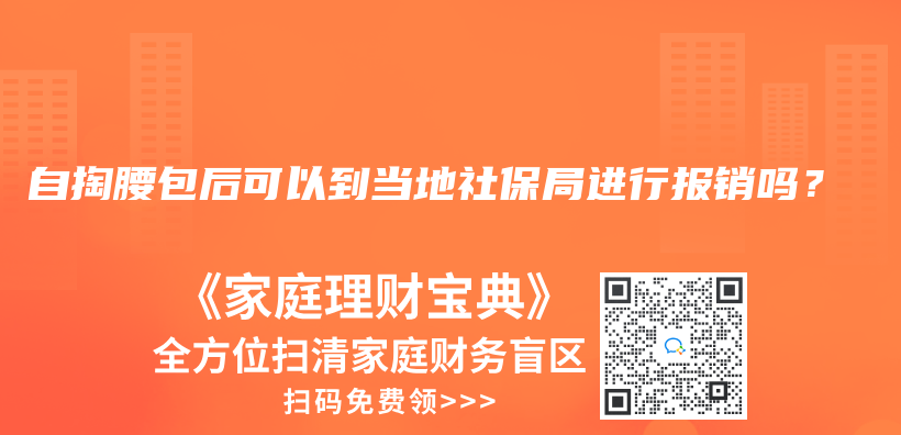 自掏腰包后可以到当地社保局进行报销吗？插图42
