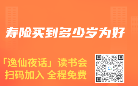 寿险买到多少岁为好